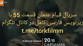 سریال قیام عثمان قسمت 55 با زیرنویس فارسی