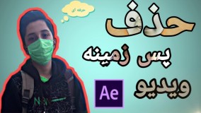 حذف پس زمینه ویدیو در کامپیوتر راحت در ۲ دقیقه