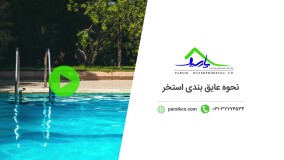 آموزش عایق بندی استخر