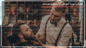 آرایشگری مردانه - آموزش نحوه ی صحیح اصلاح ریش