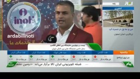 صحبت های مدیر عامل شرکت که به صورت زنده در شبکه ایران کالا پخش شد _ اردبیل آینوتی در ایران کالا