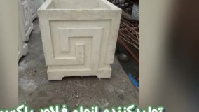 تولیدکننده فلاور باکس