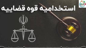 استخدامیه قوه قضاییه