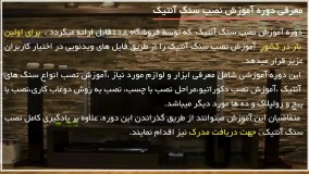 آموزش نصب سنگ آنتیک - ایجاد یک نمای سنگی در اتاق نشیمن