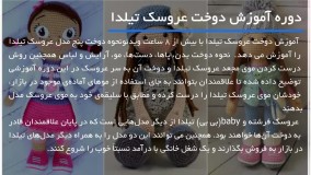 آموزش دوخت عروسک تیلدا - آموزش دوخت لباس عروسک بی بی