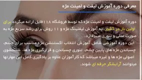 لیفت و لمینت مژه -  آموزش لمینت ابرو