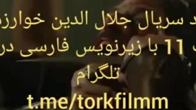 سریال جلال الدین خوارزمشاه قسمت 11 با زیرنویس فارسی