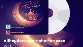 دکلمه جدید بنام ماه رمضان ، با صدای محمد علی حیدرزاده