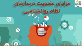 مزایای عضویت در سازمان نظام روانشناسی