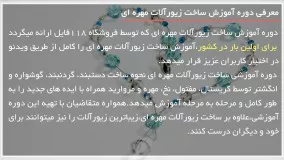آموزش زیورآلات مهره ای - آموزش ساخت دستبند دایره ای کریستالی