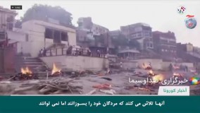افزایش قیمت مرده سوزی  در هند !