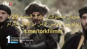 سریال بیداری سلجوقیان بزرگ قسمت 29 با زیرنویس فارسی