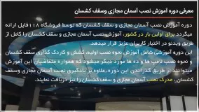 آموزش آسمان مجازی - نصب سقف کشسان به صورت اشتباه