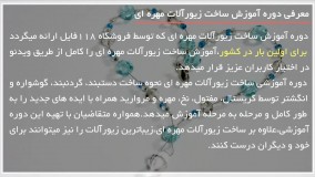 آموزش  زیورآلات مهره ای - دستبند مهره ای و ساخت آن