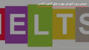 آموزش مهارت های آیلتس - ساختار و مهارت های تافل برای موفقیت آی بی تی
