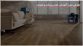 آموزش نصب پارکت و لمینت | نحوه اتصال لمینت کف