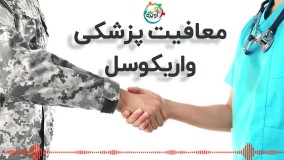 معافیت پزشکی واریکوسل