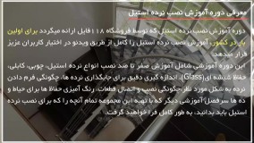 آموزش نصب نرده استیل | نصب ریلهای فلزی نرده چوبی