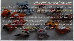 آموزش عروسک بافی با قلاب | آموزش قلاب بافی شلوار عروسک