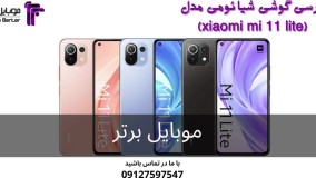 بررسی گوشی شیائومی می 11لایت |XIAOMI  mi 11 lite