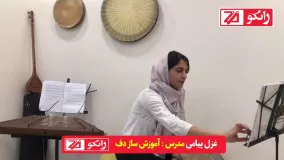 آموزش آنلاین ساز دف آموزشگاه موسیقی زانکو