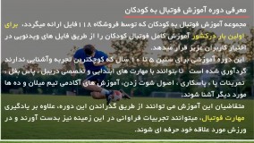 آموزش فوتبال به کودکان - حرکت با توپ