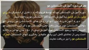 آموزش اکستنشن مو | پوشش اکستنشن موی چسبی
