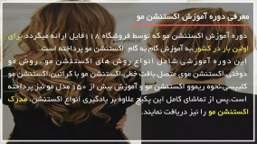 آموزش اکستنشن مو | ریموو اکستنشن مو