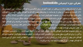 انیمیشن لولو کیدز - آموزش شعر و لغات حروف الفبا