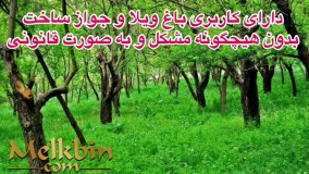 1000 متر باغ با جواز ساخت در شهریار