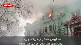 عمل قلب باز با وجود آتش‌سوزی در بیمارستان !