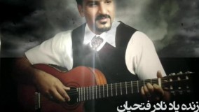آهنگ گرفتار فریدون فروغی