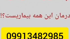 جدیدترین و موثرترین داروی بیماری های که درمان نمیشه