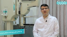 آمادگی های لازم برای انجام ماموگرافی