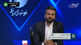 گفتگو با محمود فکری سرمربی جدید نفت مسجدسلیمان