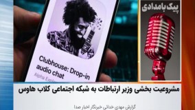 اولین گزارش صداوسیما علیه کلاب‌ هاوس