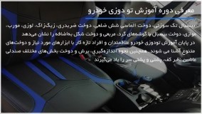 آموزش تودوزی خودرو - ابزار مورد نیاز برای دوخت تودوزی خودرو