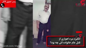 انگیزه قتل عام مرد اهوازی چه بود ؟