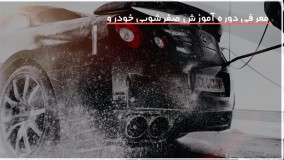 تمیزکردن زیرگل گیر خودرو - صفرشویی - علیزاده