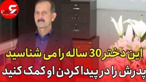 این دختر 30 ساله را می شناسید  _  پدرش را در پیدا کردن او کمک کنید