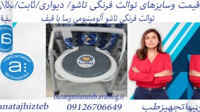 قیمت وسایزهای توالت فرنگی تاشو دیواری/ثابت/سیار آسانا(اصلی) و رسا