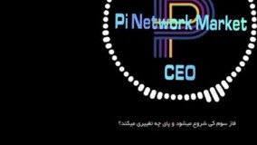 پای نتورک در فاز سوم