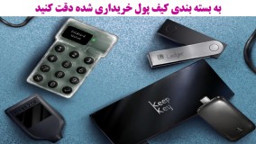 از کجا کیف پول سخت افزاری اصل و معتبر بخریم؟