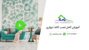 آموزش نصب کاغذ دیواری