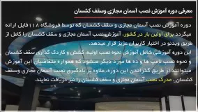 آموزش نصب آسمان مجازی | نصب سقف کشسان 1
