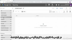 آموزش گوگل ادوردز- ایجاد گزارش های سفارشی