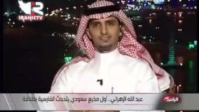 فارسی حرف زدن مجری سعودی پس از چرخش بن سلمان !