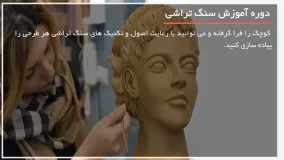 آموزش سنگ تراشی - سنگ تراشی تخته ی نگهداری کتاب