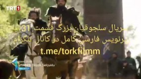 سریال بیداری سلجوقیان بزرگ قسمت 31 با زیرنویس فارسی