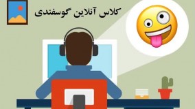 کلاس آنلاین گوسفندی